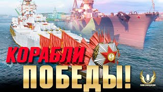 КРУТЫЕ КОРАБЛИ ВЫХОДЯТ К ПРАЗДНИКУ! ⚓ Мир кораблей #миркораблей