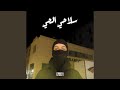 سلاحي الحي Feat SAMIR ELMOSTSHAR 