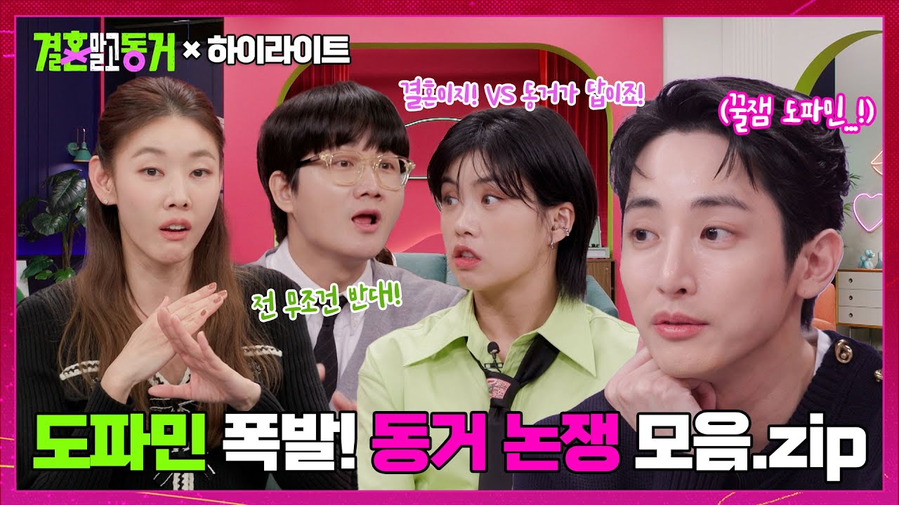 [#결혼 말고 동거] 이럴 땐 결혼? 동거? 도파민🔥폭발🔥하는 동거 논쟁 ⭕❌ 모음집!