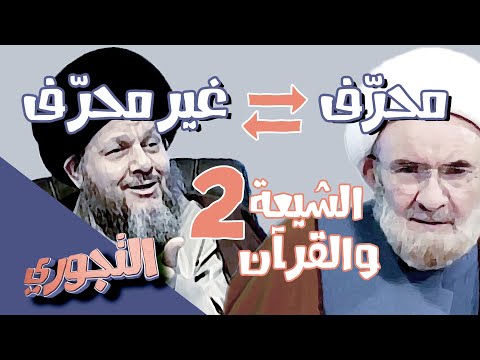 التجوري | حلقة 4 | الشيعة والقرآن 2 : هل يعتقد الشيعة تحريف القرآن ؟