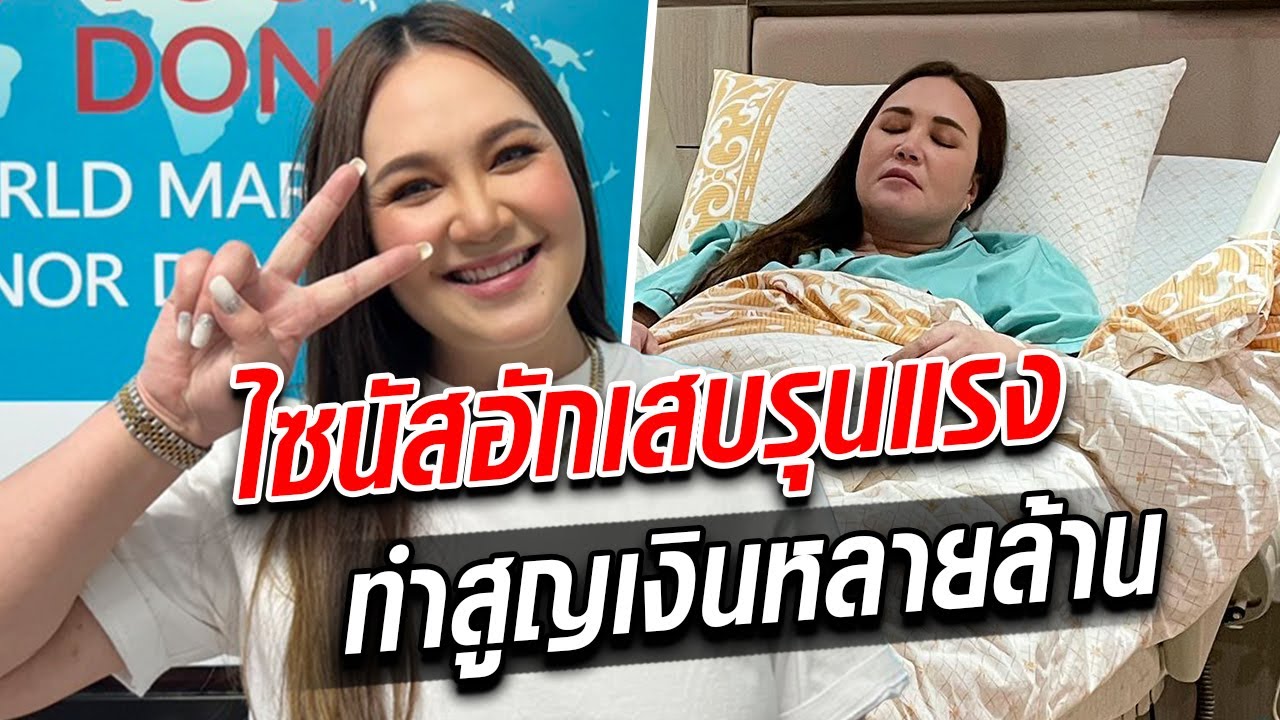 ทาทายัง ป่วยหนัก เสียหายหลายสิบล้าน ท้อแต่ตายไม่ได้ : Khaosod TV