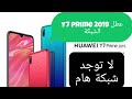 هام مشكلة لاتوجد شبكة هوايy7 prime 2019 ملحوظة هامة