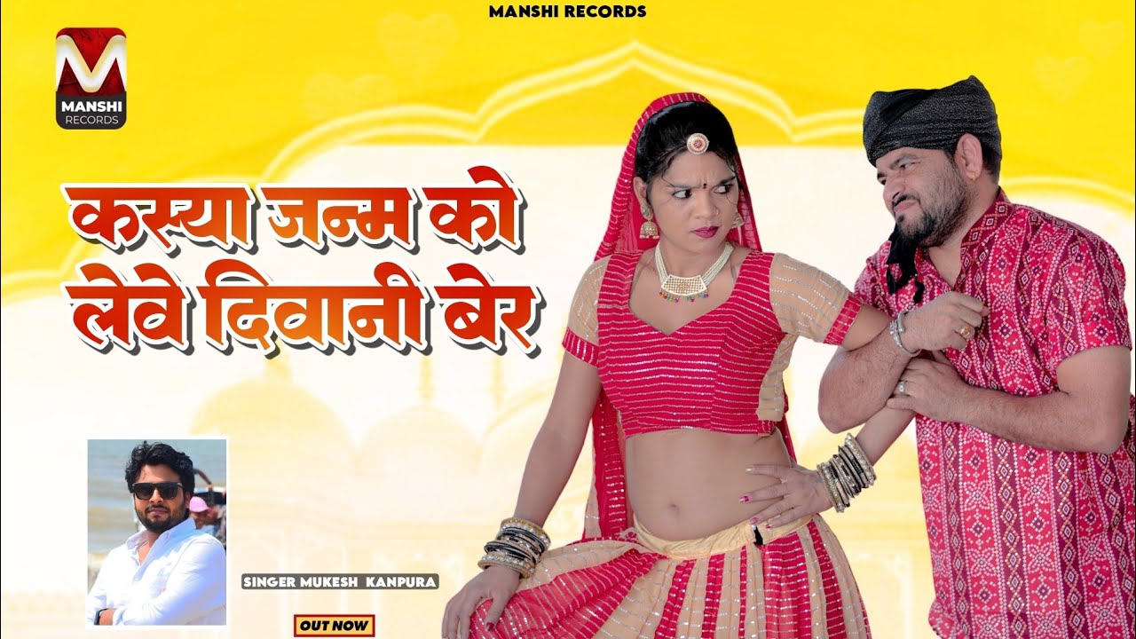 कस्या जन्म को लेवे दिवानी बेर | मुकेश गुर्जर कानपुरा न्यू सोंग | न्यू राजस्थानी सॉन्ग 2025