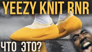 Новый прикол от канье YEEZY KNIT RUNNER