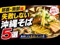 【那覇・南部】本当に美味しかった沖縄そば5選|再訪して確信