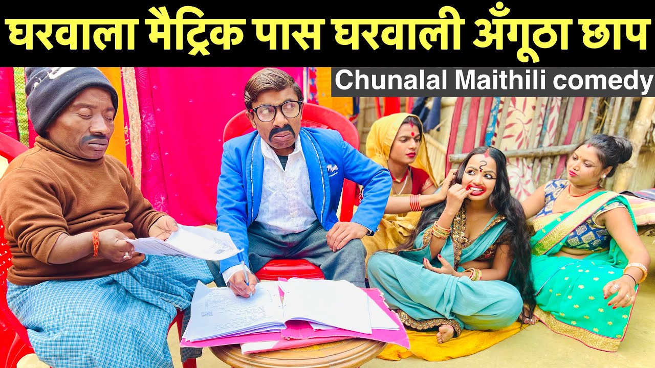 घरवाला मैट्रिक पास घरवाली अँगूठा छाप #maithili_comedy_dhorba #chunalal