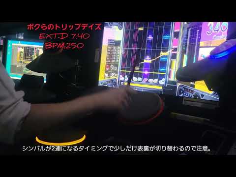 【GITADORA】ボクらのトリップデイズ EXT-D (FC)