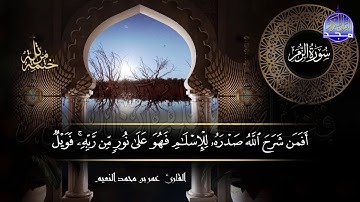 سور #الزمر #غافر #فصلت كاملة | بصوت القارئ عمر بن محمد النعيم | جديد الختمات المرتله #المجد