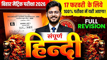 17 फरवरी की तैयारी | Class 10th Hindi | सम्पूर्ण हिंदी Full Revision | Bihar Board Matric Exam 2026