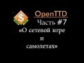 Обзор игры OpenTTD часть #7 О сетевой игре и самолетах