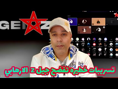تسريبات خطيرة تفضح جيل  الذي يريد زعزعة الاستقرار في المملكة المغربية