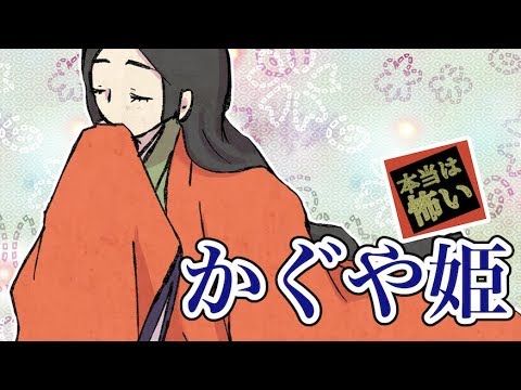 世にも恐ろしい日本昔話 かぐや姫 かぐや姫と竹取翁の正体とは 本当は怖い まんが日本昔話 Youtube