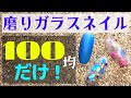 【100均ネイル】マットトップが無くても作れる！セリアジェルですりガラスネイル☆