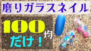 【100均ネイル】マットトップが無くても作れる！セリアジェルですりガラスネイル☆