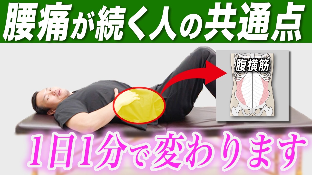 「腹横筋」がはたらくと腰痛が楽になる理由【理学療法士が教える1日1分のドローイン】