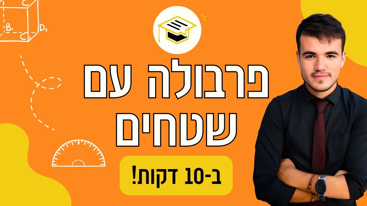 כיתה ט' | בואו ללמוד פרבולה - שאלות המשלבות חישובי שטחים