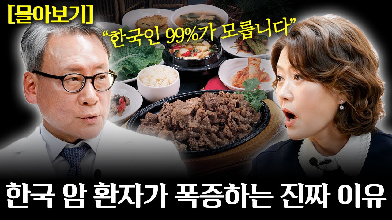 의사들은 절대 먹지 않는 최악의 발암 음식. 입도 대지 마세요! 매일 암 세포를 키웁니다! 암 치료 30년 의사가 알려주는 한국인 99%가 모르는 암 폭증 이유!  l 김진목 원장
