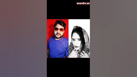 करवाचौथ स्पेशल वीडियो #comedy #trending #funny #viral #viralvideos #trendingshorts #youtubeshorts 😀