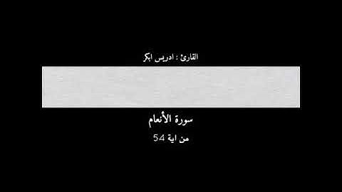 سورة الأنعام القارئ أدريس أبو بكر حالات واتساب صوت جميل♥️.