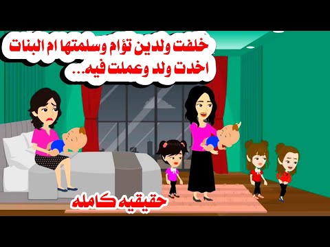 قصه كامله خلفت ولدين توام و سلفتها اخدت واحد وعملت معه حكايات واقعيه هايدى 