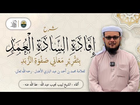 شرح إفادة السادة العمد للعلامة محمد بن أحمد الأهدل رحمه الله تعالى 18