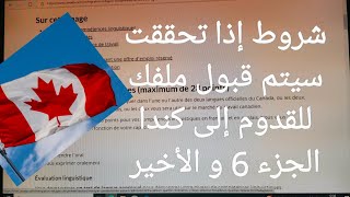 شروط إذا تحققت سيتم قبول ملفك للقدوم إلى كندا الجزء الاخير .وإجوبة على بعض الأسئلة المطروحة