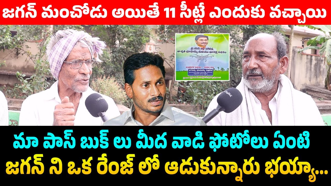 Common Man Sensational Comments On Ys Jagan and Ysrcp Party | Public ...