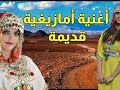 أغنية امازيغية من الاطلس الكبير روعة