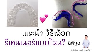 รีเทนเนอร์แบบลวด รีเทนเนอร์แบบใส รีเทนเนอร์ใส่ฟัน แบบไหนดีที่สุด/รักฟันวันละ1นาทีbyหมอโอ๋