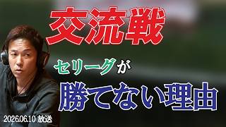 【なぜ、、】交流戦でセリーグが苦戦する理由。
