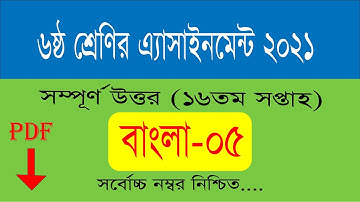 ৬ষ্ঠ শ্রেণির বাংলা এসাইমেন্ট উত্তর ২০২১ || class 6 bangla assignment answer 17th week ||