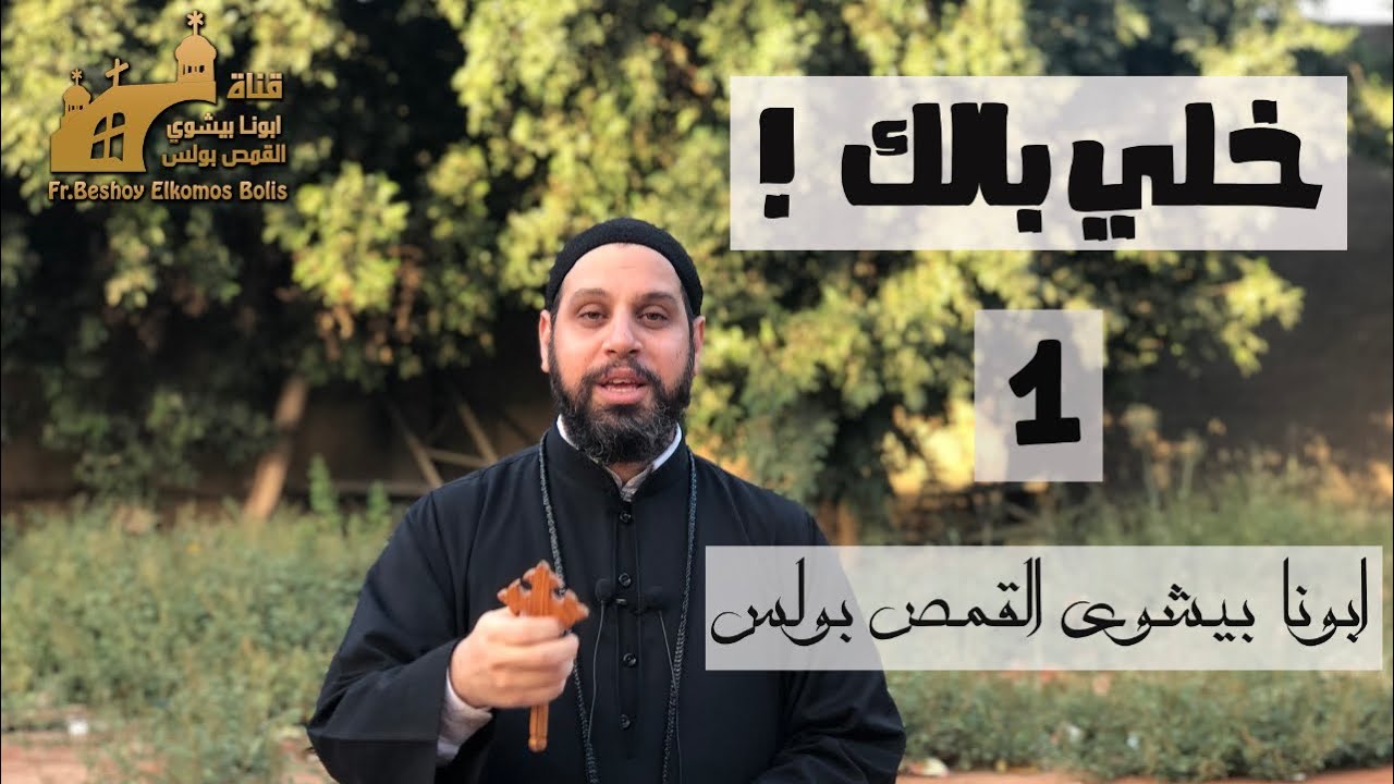 خلي بالك 1 | وسائل التواصل الاجتماعي ( أ ) | ابونا بيشوي القمص بولس