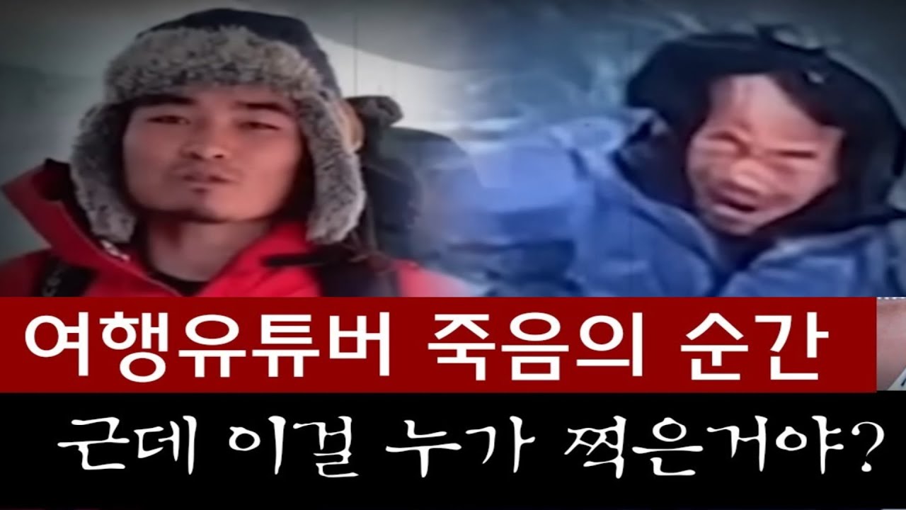 여행유튜버 사망후 영상 | 공개 영상 속 ‘촬영자’ 논란, 타임라인 정리 | 비밀의 장막