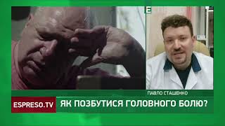 Як позбутися головного болю? | Pro здоров'я