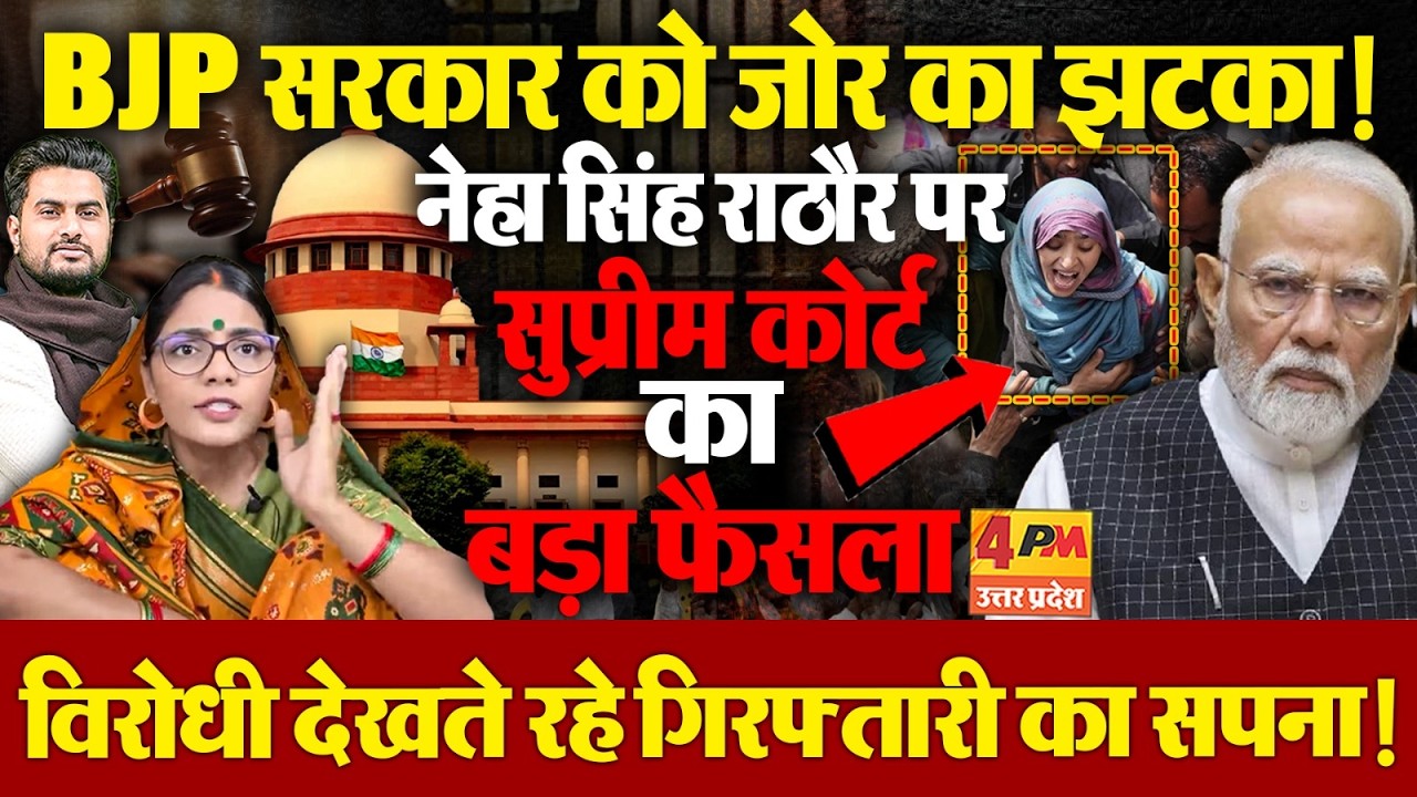 सुप्रीम कोर्ट से Neha Singh Rathore को मिली बड़ी राहत.....BJP सरकार पड़ी कमजोर,लगा झटका  !