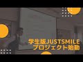 学生向け　JustSMILEプロジェクト
