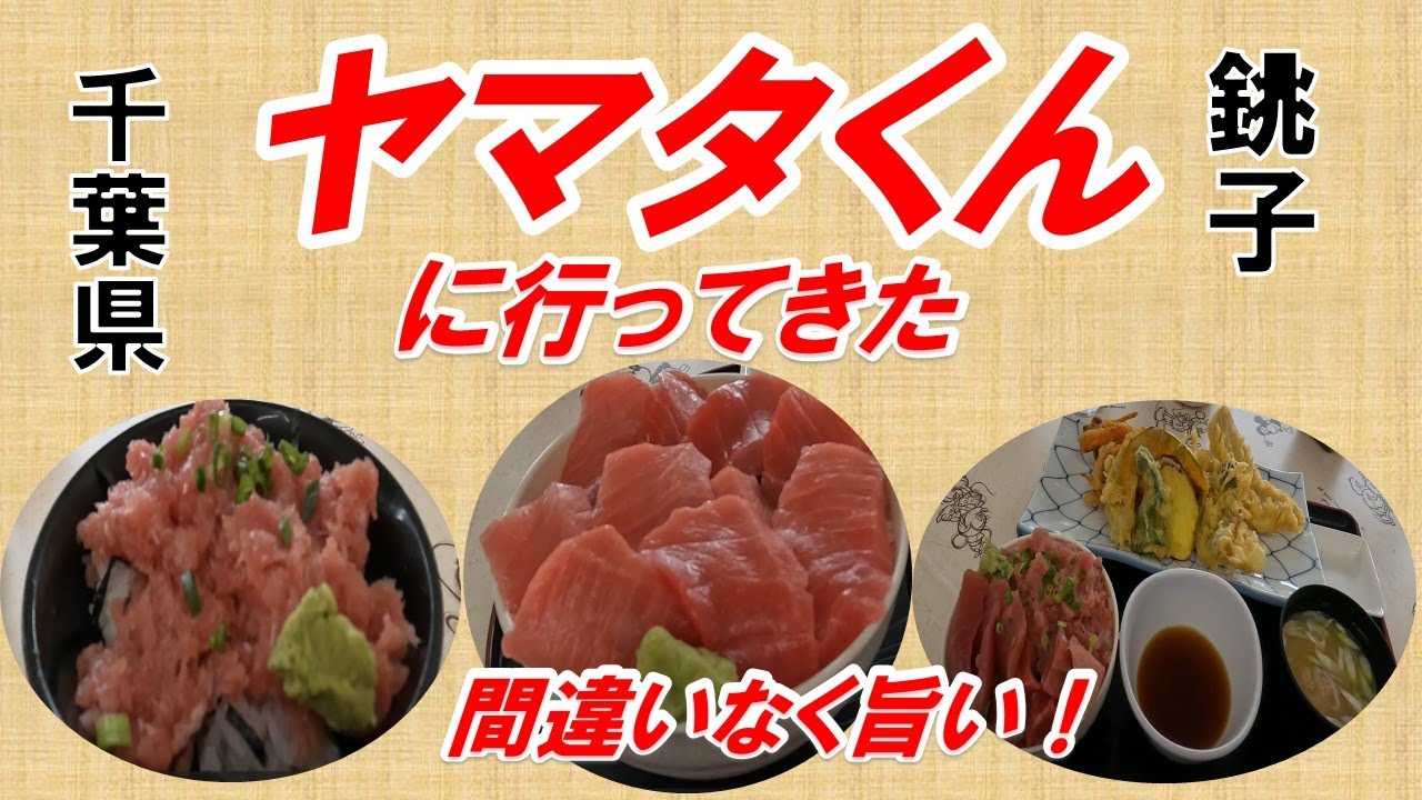 オモウマイ店千葉県銚子ヤマタくんに行ってみた