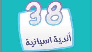 كلمة السر مرحلة 38 اندية اسبانية ( اسم يطلق على اللعبة التي تجمع الريال مع برشلونة 7 حروف