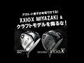 【XXIO X（テン）】Miyazaki＆クラフトモデルを侮るな！【本気で打てる！】