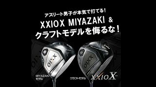 【XXIO X（テン）】Miyazaki＆クラフトモデルを侮るな！【本気で打てる！】