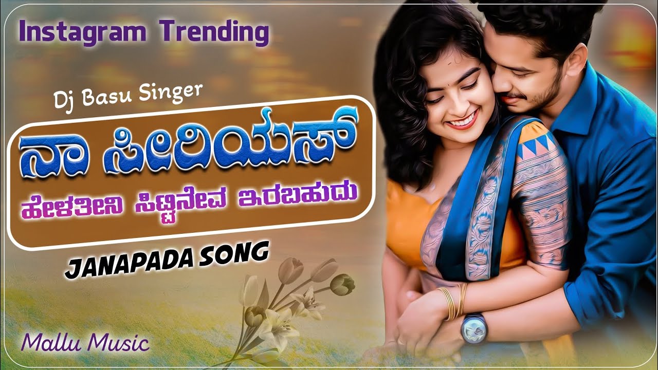 ನಾ ಸೀರಿಯಸ್ ಹೇಳತೀನಿ ಸಿಟ್ಟಿನೆವ ಇರಬಹುದು || na sserious helateni || uk janapad song