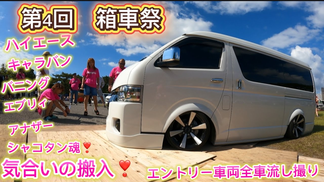 【ハイエース】第4回　箱車祭❣️シャコタン魂大爆発の搬入〜エントリー車両全車流し撮り✨箱車限定イベント❣️