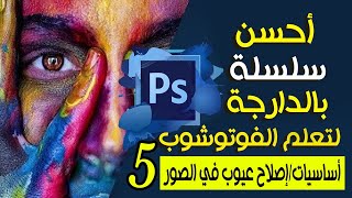 أحسن سلسلة تعليم الفوتوشوب بالدارجة للمبتدئين  الحلقة 5 | Adobe Photoshop CC 2023