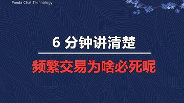 6分钟说明白 频繁交易为啥必死呢！