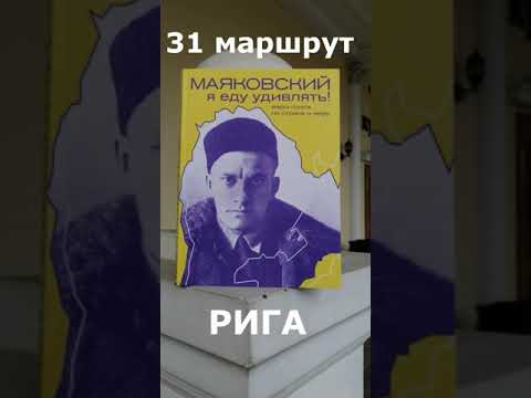 Видеогид по книге «Маяковский. Я еду удивлять. Марш поэта по стране и миру»