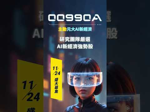 證券代號00990A｜元大全球AI新經濟主動式ETF基金｜研究團隊嚴選 AI新經濟強勢股｜元大投信 Yuanta Funds