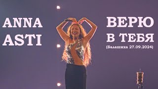 картинка: Anna Asti - Верю в тебя (Балашиха 27.09.2024)