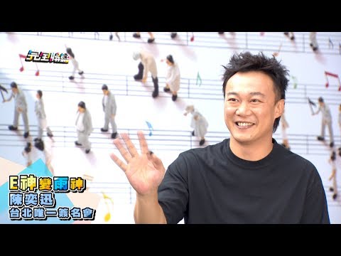 【呼風喚雨】陳奕迅台北唯一簽名會 遇豪雨"E神"變"雨神"