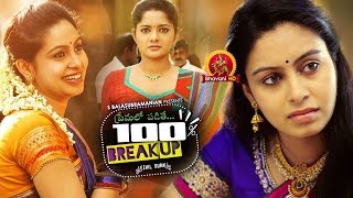 Premalo Padithe 100% Breakup (2017)