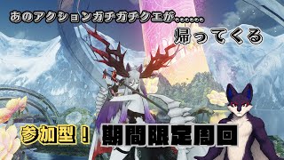 [PSO2NGS参加型配信Ship４]今日はアプデの日!!ソニックコラボのクエストが帰ってきた！期間限定周回＃参加型